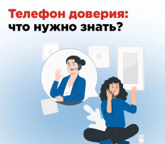 Телефон доверия: что нужно знать? Телефон доверия: что нужно знать?.