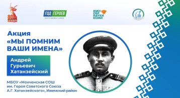 Герой сегодняшнего дня – Хатанзейский Андрей Гурьевич, Герой Советского Союза. Герой сегодняшнего дня – Хатанзейский Андрей Гурьевич, Герой Советского Союза.