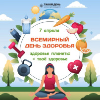 Всемирный день здоровья! Всемирный день здоровья!.