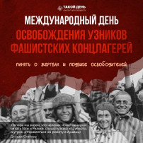 11 апреля — Международный день освобождения узников фашистских концлагерей. 11 апреля — Международный день освобождения узников фашистских концлагерей.
