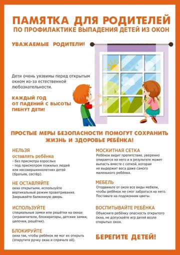 ПАМЯТКА ПО ПРОФИЛАКТИКЕ ВЫПАДЕНИЯ ДЕТЕЙ ИЗ ОКНА ПАМЯТКА ПО ПРОФИЛАКТИКЕ ВЫПАДЕНИЯ ДЕТЕЙ ИЗ ОКНА.