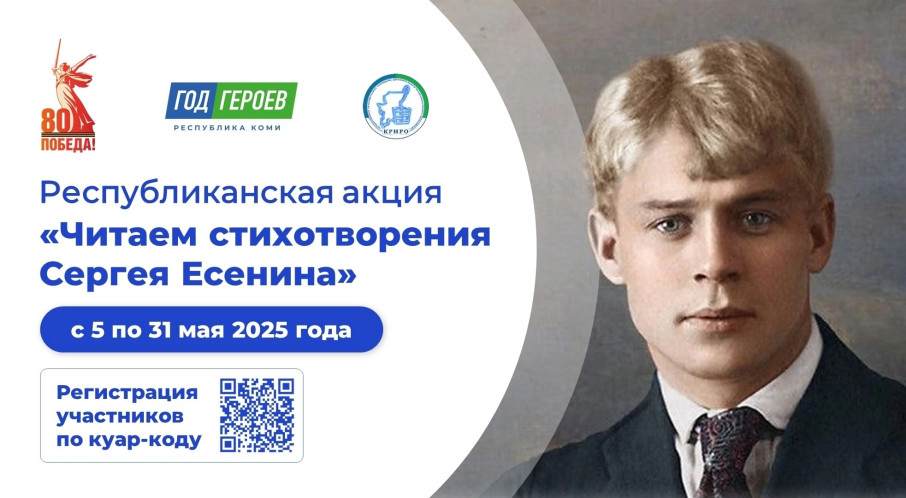 Коми республиканский институт развития образования в рамках реализации республиканского проекта «Читающая республика» проводит акцию «Читаем стихотворения С. Есенина» Коми республиканский институт развития образования в рамках реализации республиканского проекта «Читающая республика» проводит акцию «Читаем стихотворения С. Есенина».