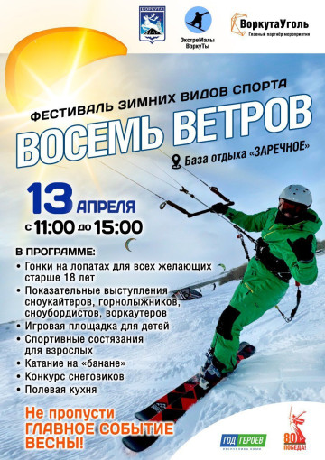 Компания «ВоркутаУголь» и администрация Воркуты вместе трудились, чтобы подарить всем воркутинцам и гостям города этот праздник! 13 апреля встречаемся на празднике «ВоркутаУголь» «8 ветров» ! Компания «ВоркутаУголь» и администрация Воркуты вместе трудились, чтобы подарить всем воркутинцам и гостям города этот праздник! 13 апреля встречаемся на празднике «ВоркутаУголь» «8 ветров» !.