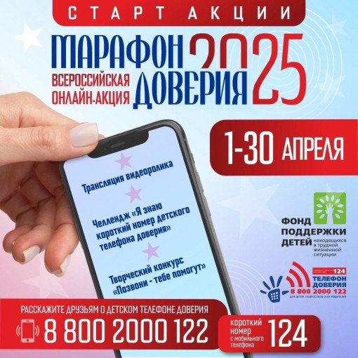 Онлайн-акция «Марафон доверия. 2025» Онлайн-акция «Марафон доверия. 2025».